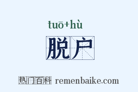 脱户是什么意思的图片